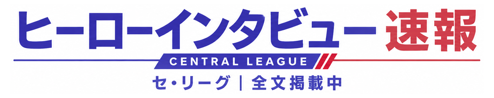 ヒーローインタビュー速報