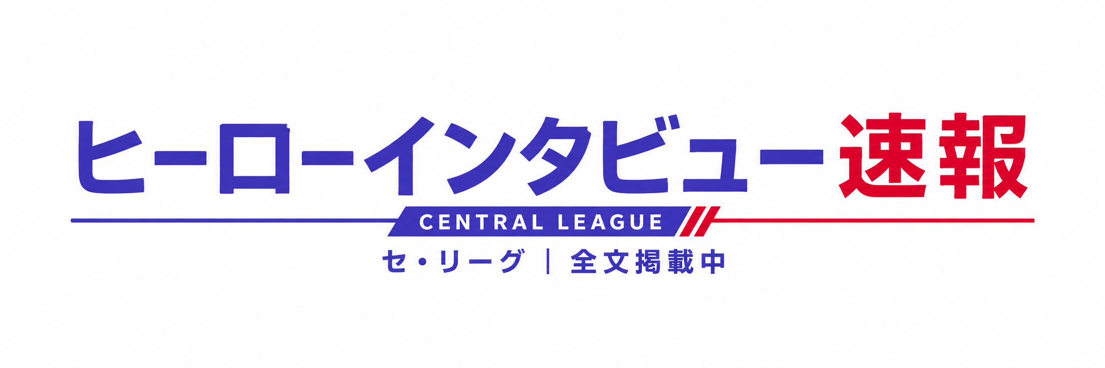 ヒーローインタビュー速報